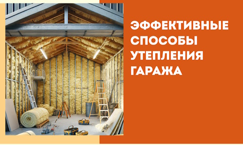 Эффективные способы утепления гаража в в Котельниках