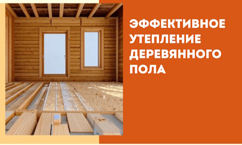 Эффективное утепление деревянного пола в Котельниках